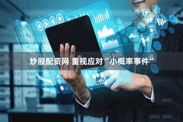 炒股配资网 重视应对“小概率事件”